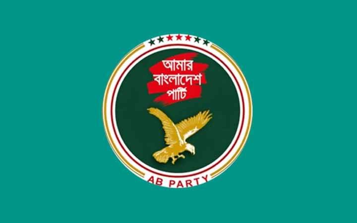 জুলাইয়ের চেতনা সমুন্নত রাখতে ঐক্যবদ্ধ থাকতে হবে - এবি পার্টি